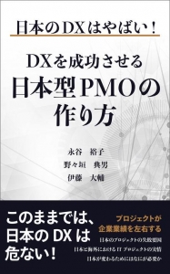 DXを成功させる日本型PMOの作り方: 日本のDXはやばい！