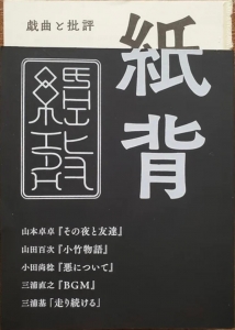 演劇批評誌『紙背』三号