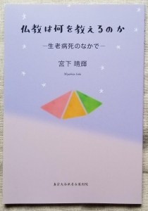 仏教は何を教えるのかー生老病死のなかでー