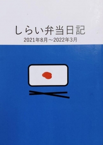 しらい弁当日記 2021年8月〜2022年3月