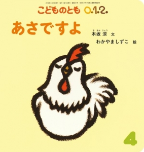 あさですよ　こどものとも012 2015年4月号