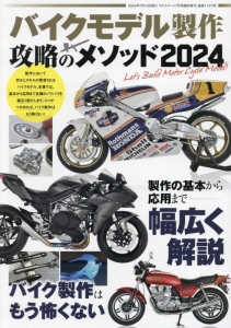 バイクモデル製作 攻略のメソッド2024 2024年 07 月号 [雑誌]: モデルアート 増刊