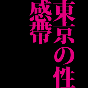 東京の性感帯