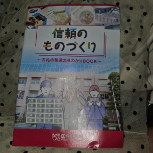 信頼のものづくり ～お札の製造まるわかりBOOK～