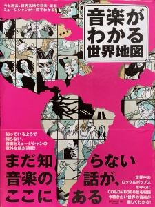 音楽がわかる世界地図: 今と過去、世界各地の音楽・楽器・ミュージシャンが一冊でわかる！ (Locomotion Publishing)