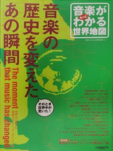 音楽がもっとわかる世界地図: 音楽の歴史を変えたあの瞬間 (Locomotion Publishing)