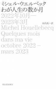 わが人生の数か月 2022年10月-2023年3月