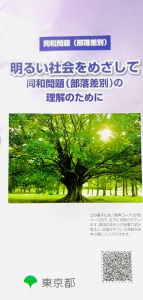 明るい社会をめざして　同和問題(部落差別)の理解のために