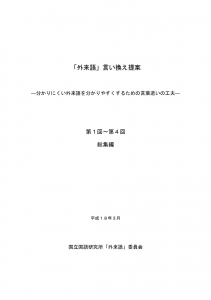 「外来語」言い換え提案：総集編