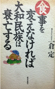食事を変えなければ大和民族は衰亡する