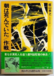 梶山季之自選作品集　３　朝は死んでいた　作戦－”青”