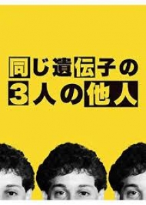 まったく同じ3人の他人