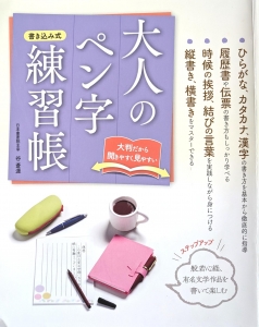 書き込み式　大人のペン字練習帳