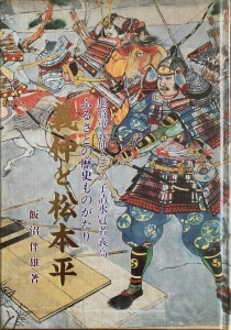 ふるさと歴史ものがたり　義仲と松本平