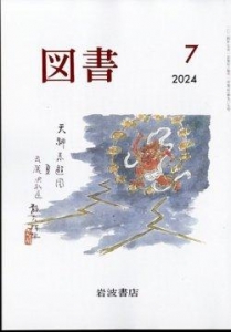 図書 2024年7月