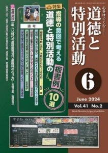 道徳と特別活動2024年6月号