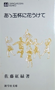 あゝ玉杯に花うけて（新学社文庫）
