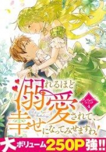 溺れるほど愛されて、幸せになってみせますわ！アンソロジーコミック 4巻