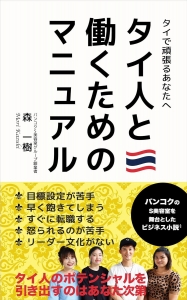 タイ人と働くためのマニュアル