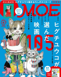 月刊MOE　2024年8月号