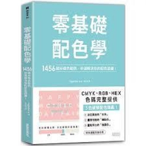 零基礎配色學：1456組好感色範例，秒速解決你的配色困擾！