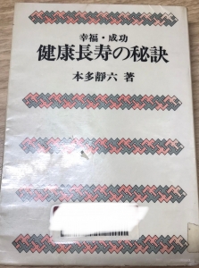 健康長寿の秘訣