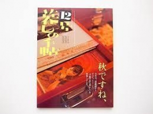 暮しの手帖　2004年12号