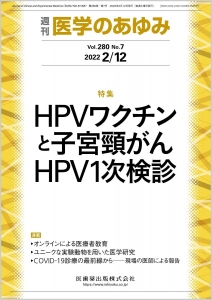 医学のあゆみ HPVワクチンと子宮頸がんHPV1次検診 280巻7号