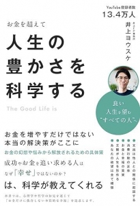 お金を超えて: 人生の豊かさを科学する