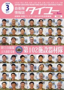 自衛隊情報誌　タイユー2024年03月号