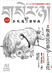 セルニャ vol.3 チベット文学と映画製作の現在 特集『牧畜民の暮らしと文化』