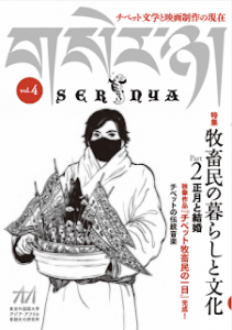 セルニャ vol.4 チベット文学と映画製作の現在 特集『牧畜民の暮らしと文化 2』