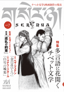 セルニャ vol.7 チベット文学と映画製作の現在 特集『多言語に花開くチベット文学』