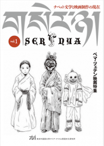 セルニャ vol.1 チベット文学と映画製作の現在 特集『ペマ・ツェテン映画特集』
