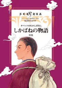 セルニャ 別冊 チベット文学と映画製作の現在 特集『チベットのむかしばなし　しかばねの物語』