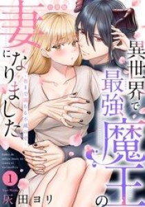 異世界で最強魔王の妻になりました～奥まで満ちる不滅の愛～【合冊版】（1）