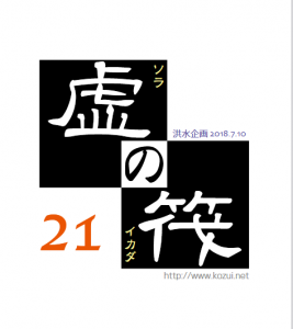 虚の筏 21 2018.7.10