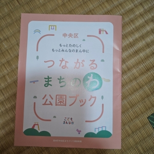 中央区 つながるまちのわ公園ブック