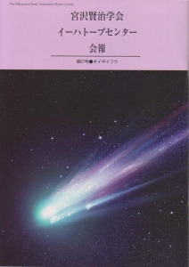 宮沢賢治学会イーハトーブセンター会報 第67号●ギイギイフウ