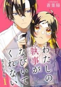 わたしの執事がなびいてくれない【電子単行本版】 1