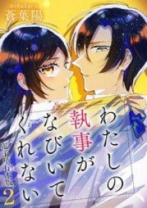 わたしの執事がなびいてくれない【電子単行本版】 2