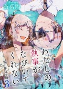 わたしの執事がなびいてくれない【電子単行本版】 3