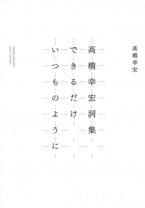 高橋幸宏 詞集：できるだけ いつものように