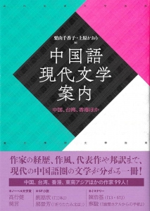 中国語現代文学案内：中国、台湾、香港ほか