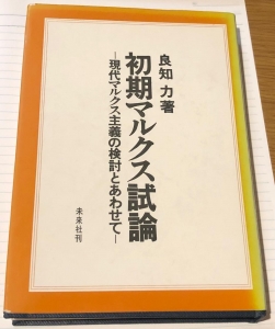 初期マルクス試論ー現代マルクス主義の検討とあわせてー