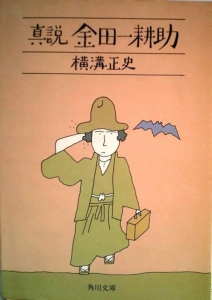 真説金田一耕助 (1979年) (角川文庫)