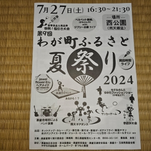 第９回わが町ふるさと夏祭り2024