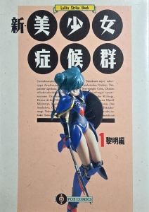 新・美少女症候群　1黎明編（POE COMICS）