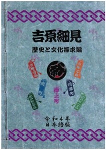 吉原細見 歴史と文化探求編 令和４年日本語版