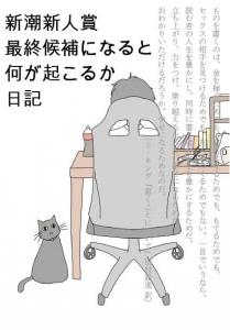 新潮新人賞の最終候補になると何が起こるか日記